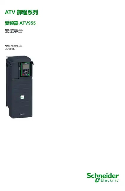 schneider施耐德ATV955 安装手册